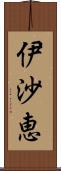 伊沙恵 Scroll