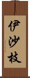 伊沙枝 Scroll