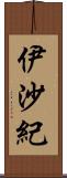 伊沙紀 Scroll