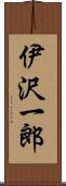 伊沢一郎 Scroll