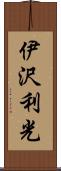 伊沢利光 Scroll