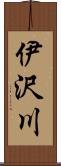 伊沢川 Scroll