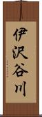伊沢谷川 Scroll