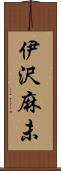 伊沢麻未 Scroll