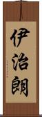伊治朗 Scroll