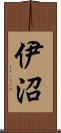 伊沼 Scroll