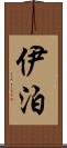 伊泊 Scroll