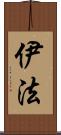 伊法 Scroll