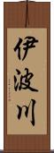 伊波川 Scroll