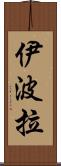 伊波拉 Scroll