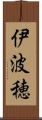 伊波穂 Scroll