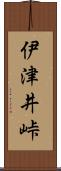 伊津井峠 Scroll