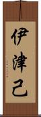伊津己 Scroll