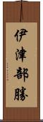 伊津部勝 Scroll