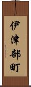 伊津部町 Scroll