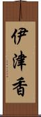 伊津香 Scroll