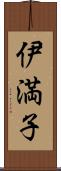 伊満子 Scroll
