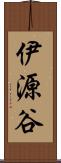 伊源谷 Scroll