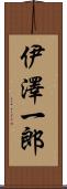 伊澤一郎 Scroll