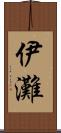 伊灘 Scroll