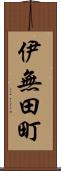 伊無田町 Scroll