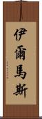 Ilmas Scroll