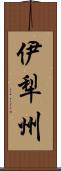 伊犁州 Scroll