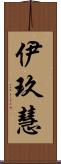 伊玖慧 Scroll