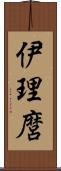 伊理麿 Scroll