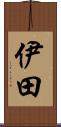 伊田 Scroll
