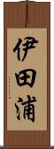 伊田浦 Scroll