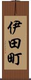 伊田町 Scroll