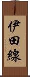 伊田線 Scroll