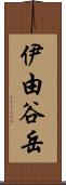 伊由谷岳 Scroll