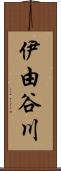 伊由谷川 Scroll