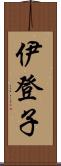 伊登子 Scroll