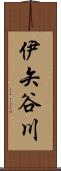 伊矢谷川 Scroll