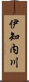 伊知内川 Scroll
