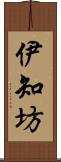 伊知坊 Scroll