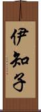 伊知子 Scroll