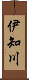 伊知川 Scroll