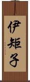 伊矩子 Scroll