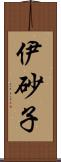 伊砂子 Scroll