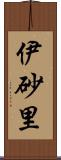 伊砂里 Scroll