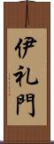 伊礼門 Scroll