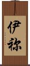 伊祢 Scroll