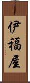 伊福屋 Scroll