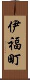 伊福町 Scroll