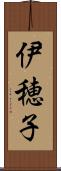 伊穂子 Scroll