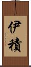 伊積 Scroll